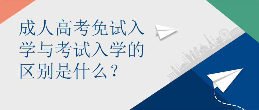 云南学历提升函授：成人高考免试入学与考试入学的区别是什么？