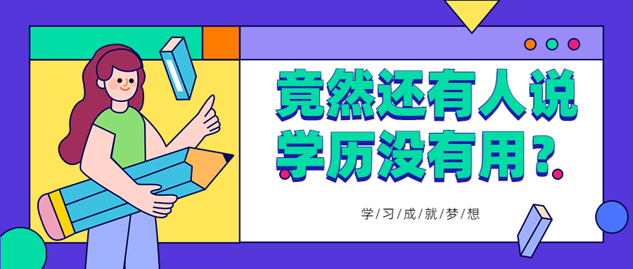 云南成人高考函授：竟然还有人说学历没有用？
