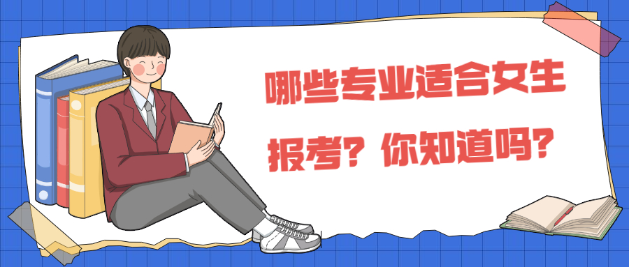 云南成人高考学历提升：哪些专业适合女生报考？你知道吗？