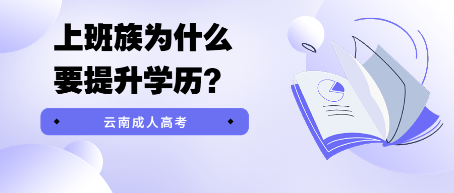 云南成人高考：上班族为什么要提升学历？