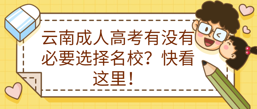 哇塞！云南成人高考有没有必要选择名校？快看这里！