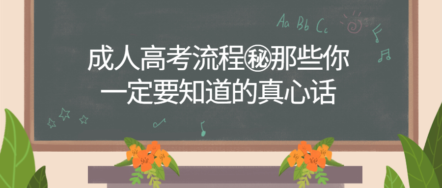 云南学历提升：成人高考流程㊙那些你一定要知道的真心话