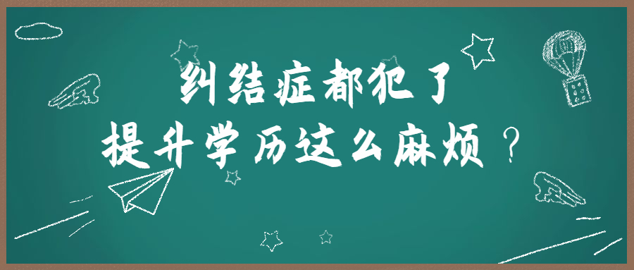 云南成人高考函授：纠结症都犯了，提升学历这么麻烦？