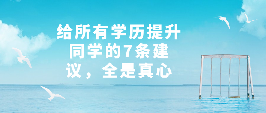 云南成人高考函授：给所有学历提升同学的7条建议，全是真心