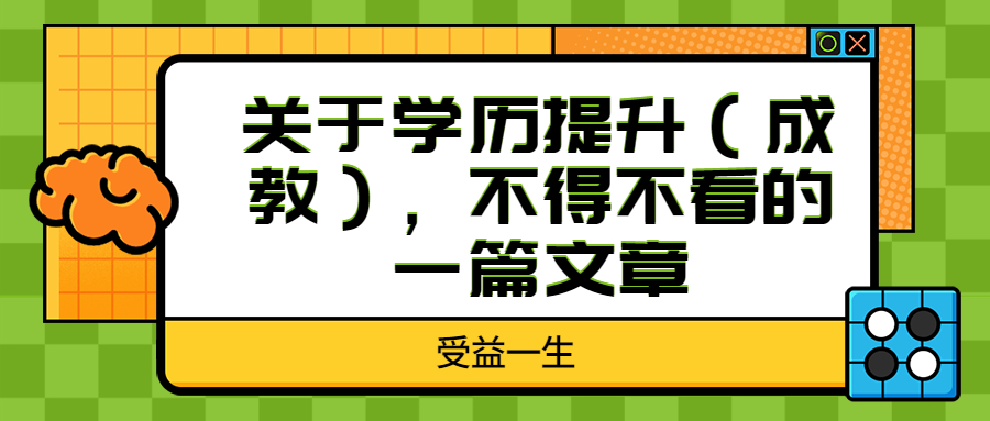 云南成人高考：关于学历提升（成教），不得不看的一篇文章