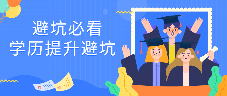 云南成人高考函授：避坑必看，学历提升避坑