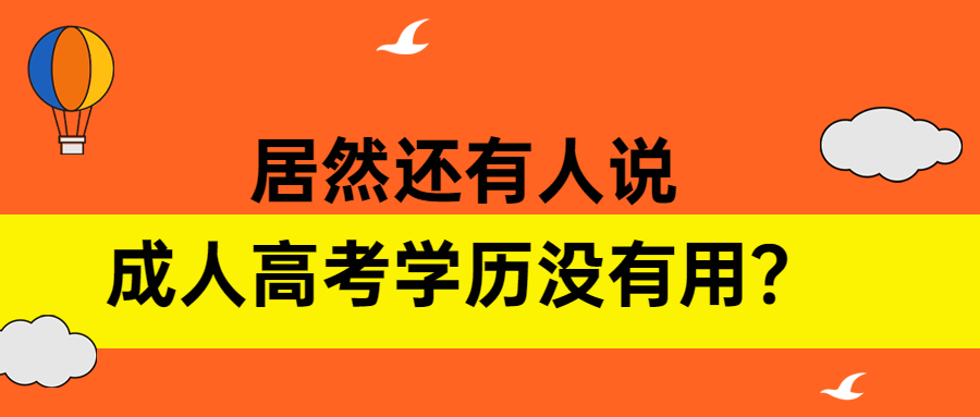 云南函授：居然还有人说成人高考学历没有用？