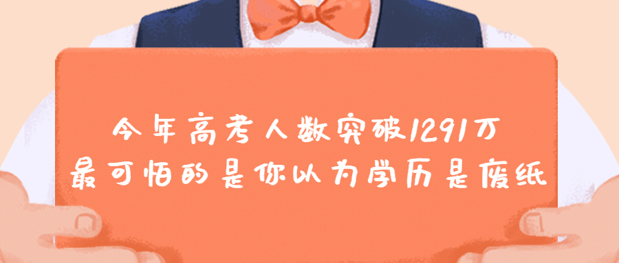 云南成人高考：今年高考人数突破1291万，最可怕的，是你以为学历是废纸