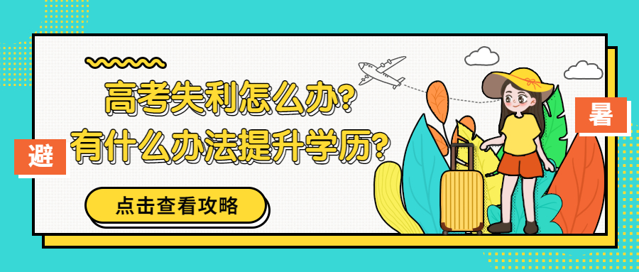 云南成人高考—高考失利怎么办？有什么办法提升学历？