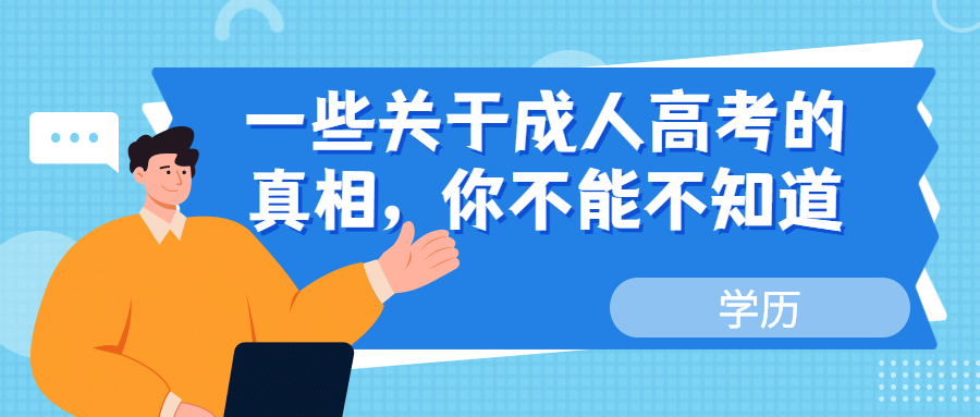 云南提升学历：一些关于成人高考的真相，你不能不知道