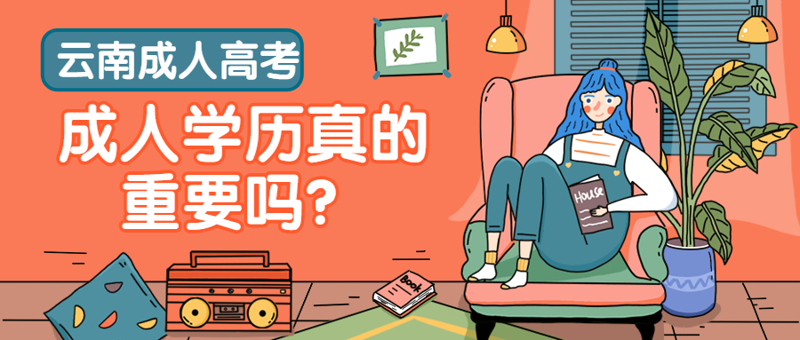 云南成人高考：成人学历真的重要吗？