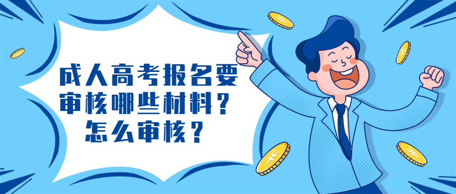 云南学历提升：成人高考报名要审核哪些材料？怎么审核？