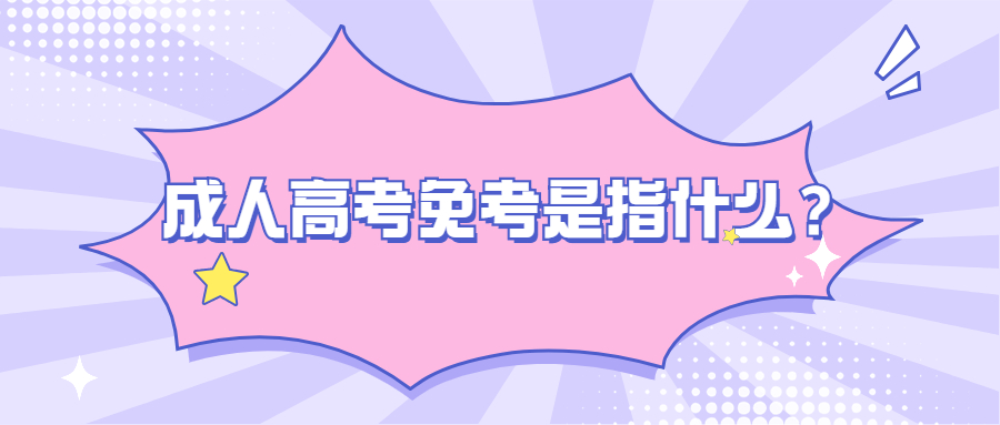 云南学历提升：成人高考免考是指什么？