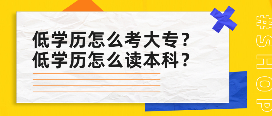 云南成人高考函授：低学历怎么考大专？低学历怎么读本科？