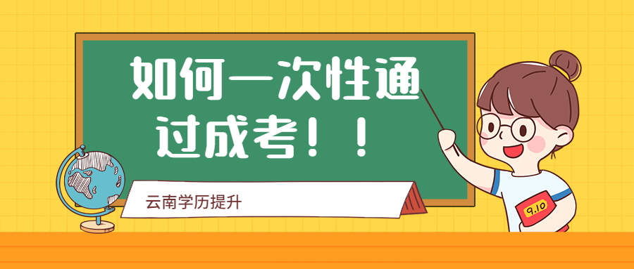 云南学历提升函授：如何一次性通过成考！！