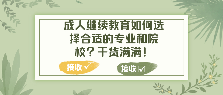 云南函授：成人继续教育如何选择合适的专业和院校？干货满满！