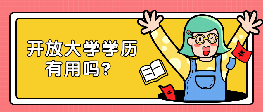 云南学历提升：开放大学学历有用吗？