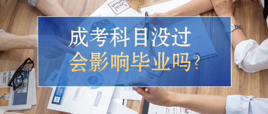 学历提升：云南成考科目没过，会影响毕业吗？