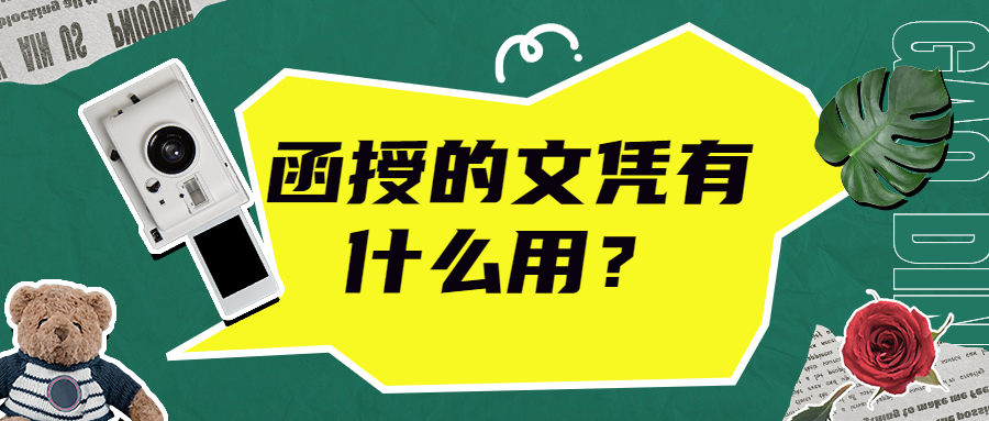 云南成人高考学历提升：函授的文凭有什么用？