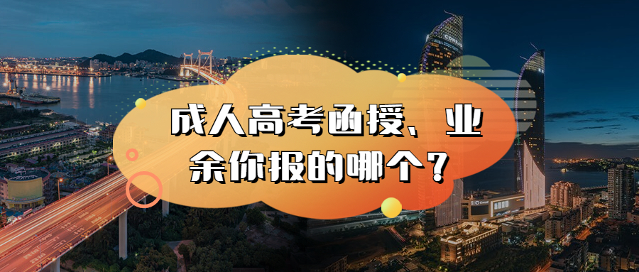 云南提升学历：成人高考函授、业余你报的哪个？