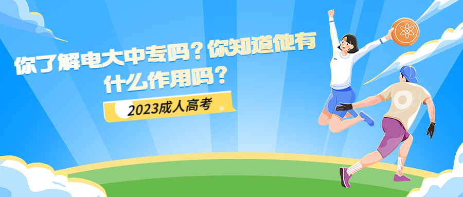 学历提升：你了解电大中专吗？你知道他有什么作用吗？