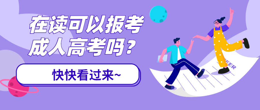 云南学历提升函授：在读可以报考成人高考吗？