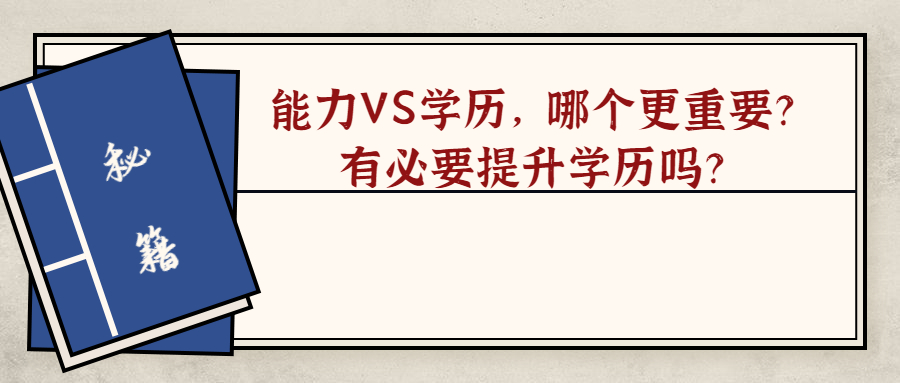 能力VS学历，哪个更重要？有必要提升学历吗？