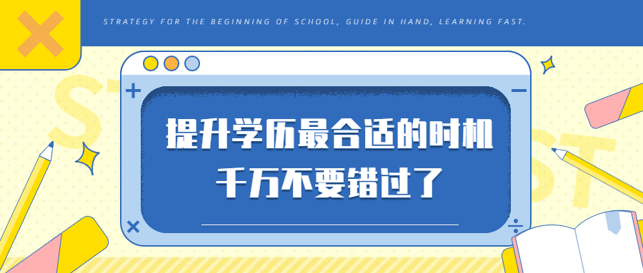 云南成人高考：提升学历最合适的时机，千万不要错过了