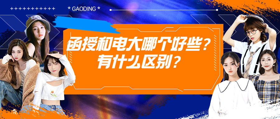 云南成人高考学历报名时间：函授和电大哪个好些？有什么区别？