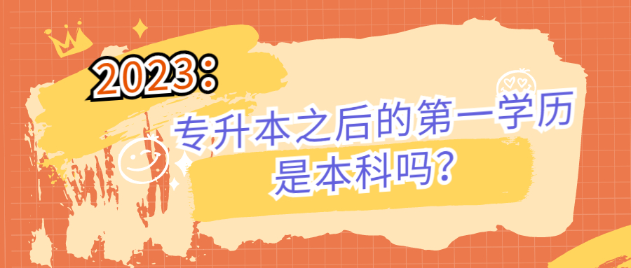 云南成人高考函授：专升本之后的第一学历是本科吗？