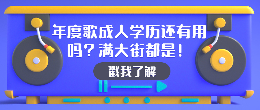 云南函授：成人学历还有用吗？满大街都是！