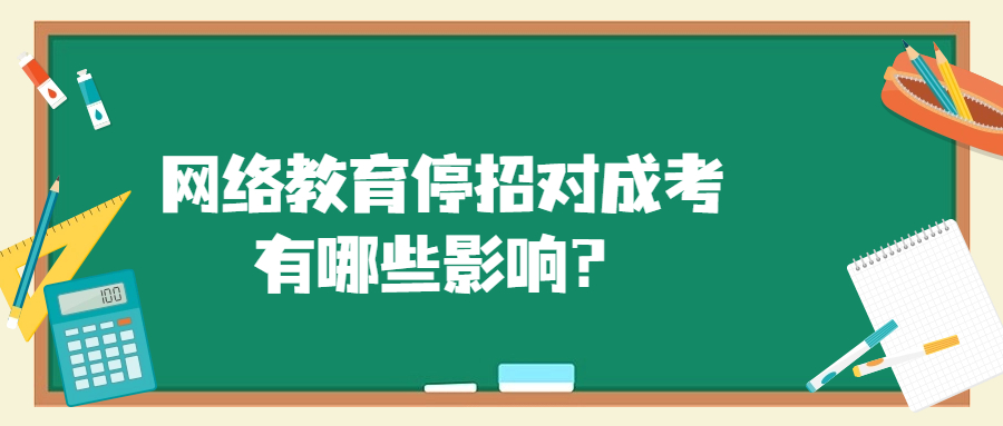 云南成人高考：网络教育停招对成考有哪些影响？