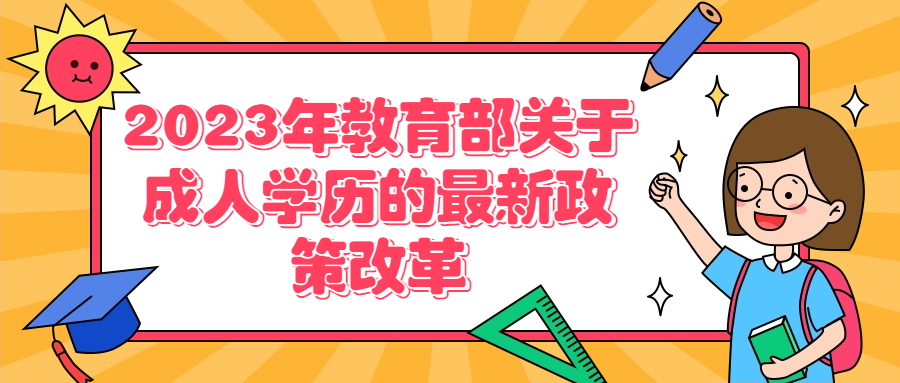 2023年教育部关于成人学历的最新政策改革，然后再决定是否报考