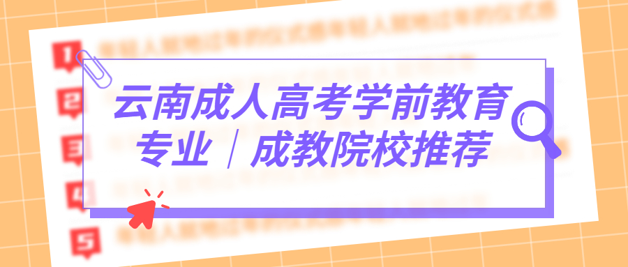 云南成人高考学前教育专业｜成教院校推荐