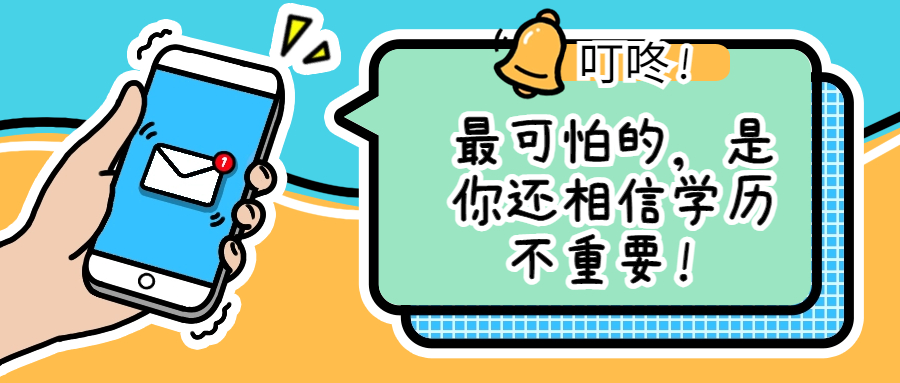 不拼学历，你还有什么优势可拼？最可怕的，是你还相信学历不重要！