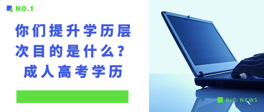 云南函授：你们提升学历层次目的是什么？成人高考学历