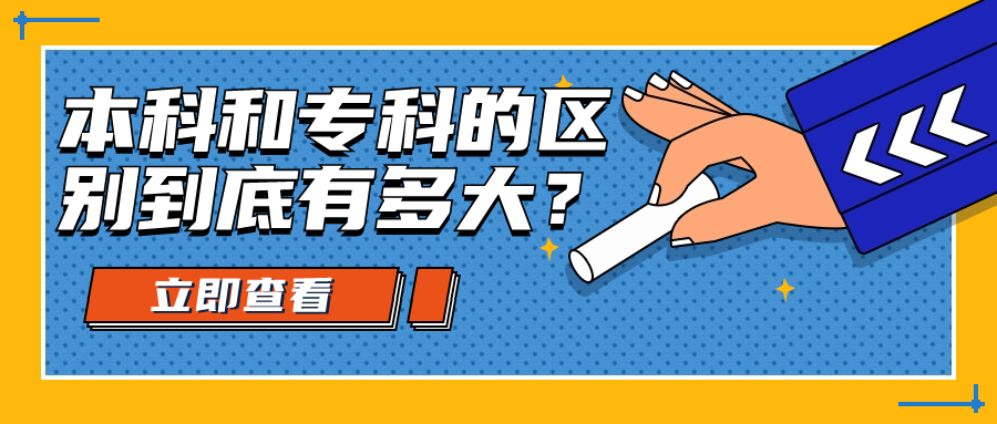 云南成人高考：本科和专科的区别到底有多大？