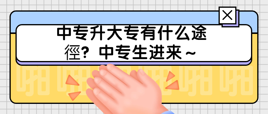 云南成人高考函授：中专升大专有什么途徑？中专生进来～