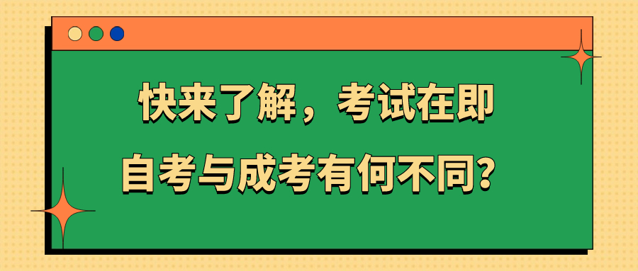 云南成人高考：快来了解，考试在即，自考与成考有何不同？