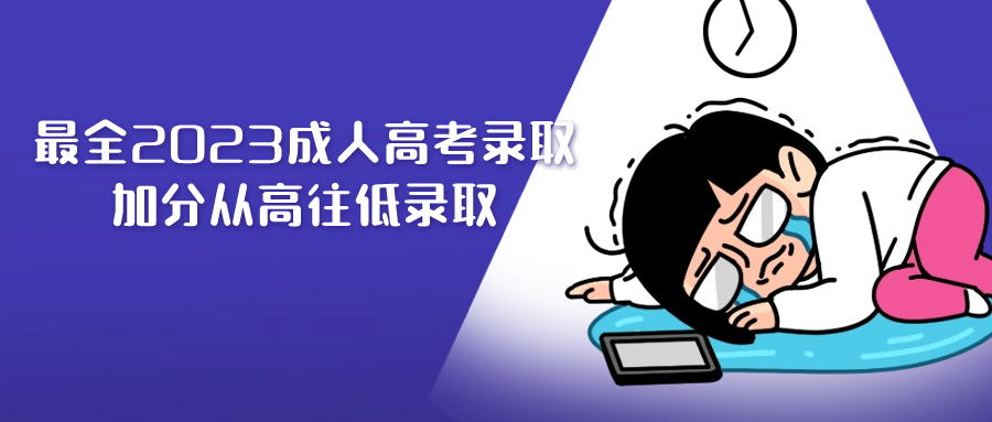 云南成人高考学历：最全2023成人高考录取，加分从高往低录取