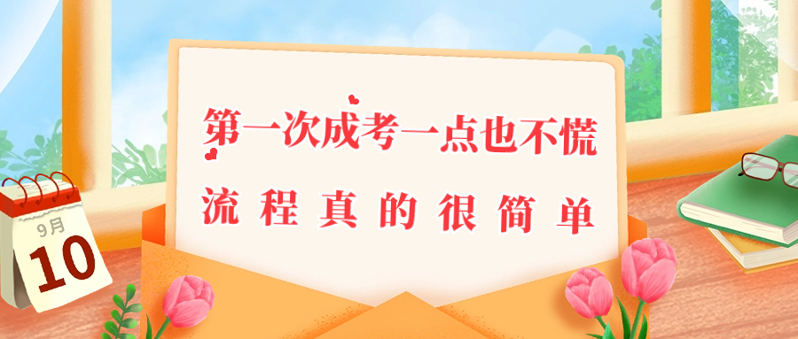 云南成人高考：第一次成考一点也不慌，流程真的很简单