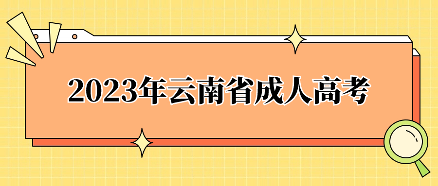 2023年云南省成人高考