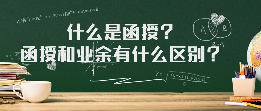 云南成人高考：什么是函授？函授和业余有什么区别？