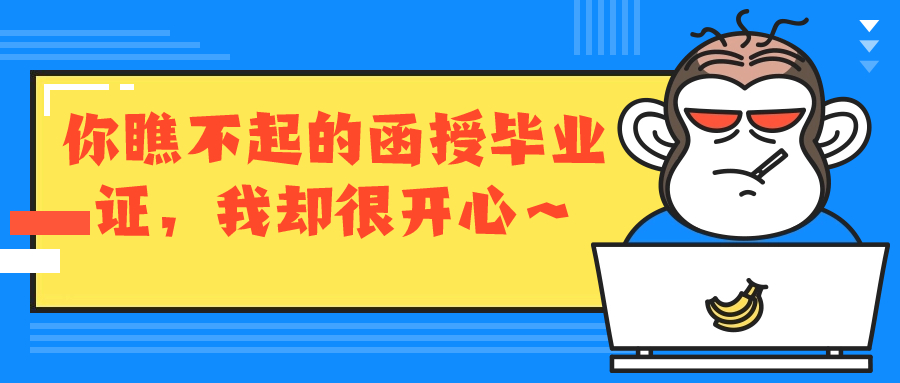 云南成人高考函授：你瞧不起的函授毕业证，我却很开心～