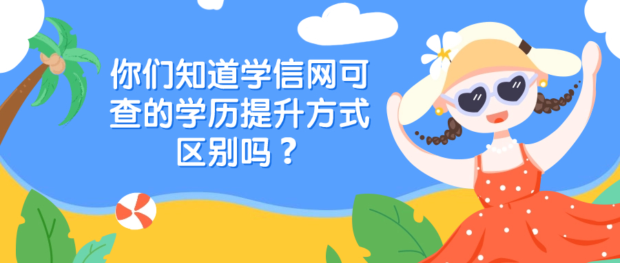 云南成人高考：你们知道学信网可查的学历提升方式区别吗❓