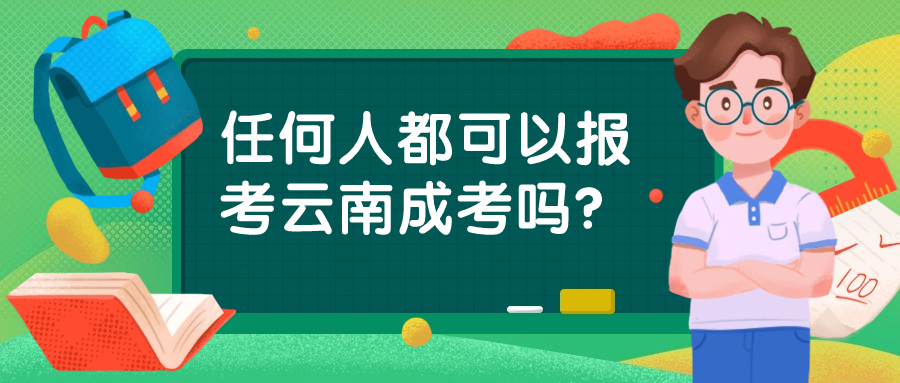 学历提升函授：任何人都可以报考云南成考吗？