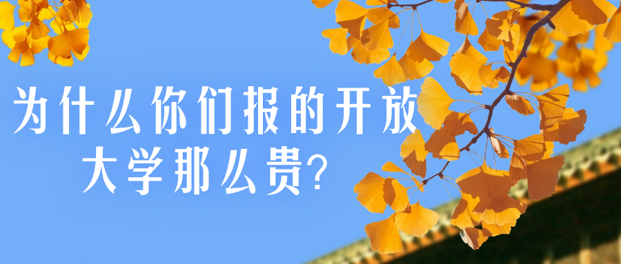 开放教育——为什么你们报的开放大学那么贵？