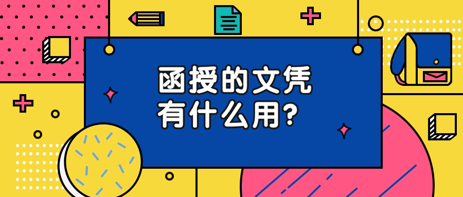 云南成人教育：函授的文凭有什么用？