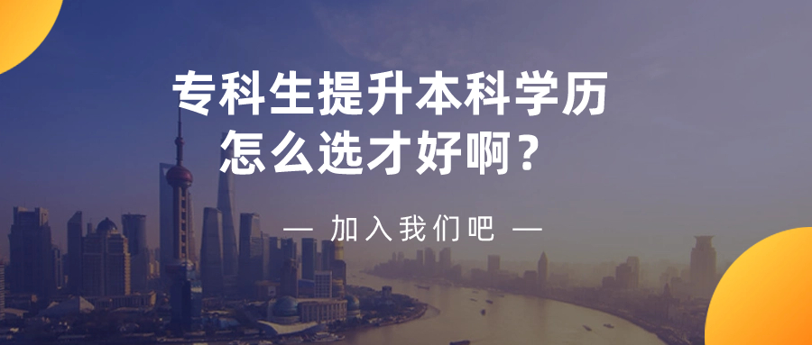 专科生提升本科学历，怎么选才好啊？——云南成人高考