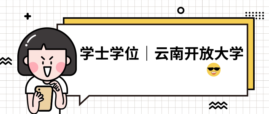 成人教育：学士学位｜云南开放大学